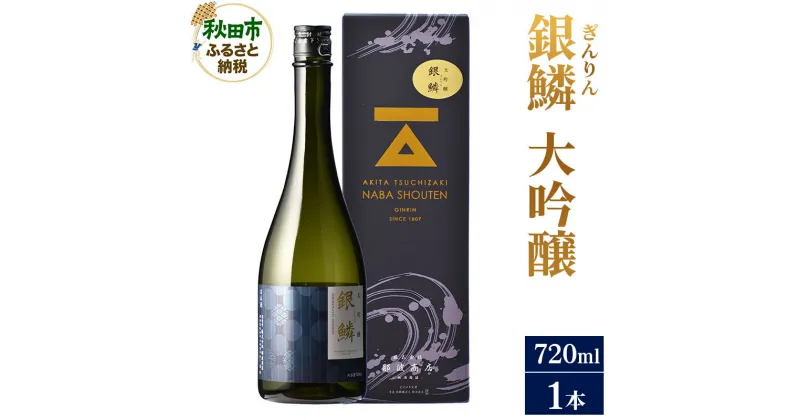 【ふるさと納税】＜お歳暮・冬ギフト ギフト＞日本酒 銀鱗(ぎんりん)大吟醸 720ml×1本