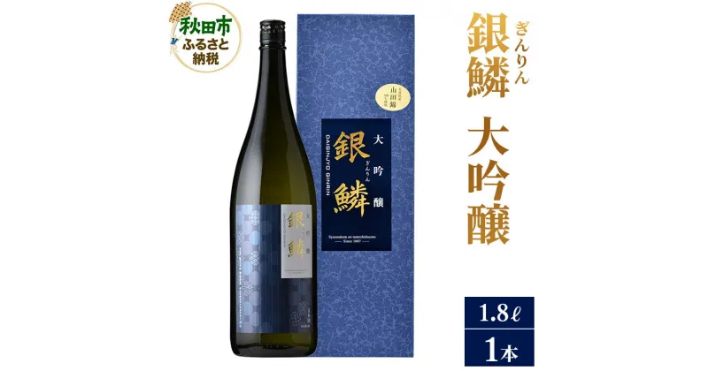 【ふるさと納税】＜お歳暮・冬ギフト ギフト＞日本酒 銀鱗(ぎんりん)大吟醸 1.8L×1本