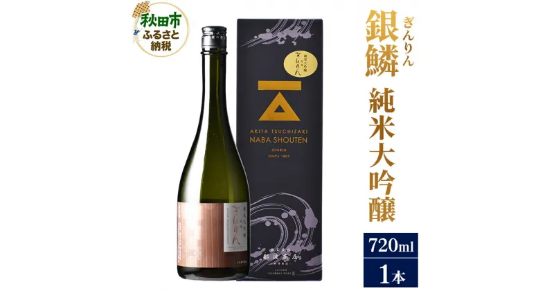 【ふるさと納税】＜お歳暮・冬ギフト ギフト＞日本酒 銀鱗(ぎんりん)純米大吟醸 720ml×1本