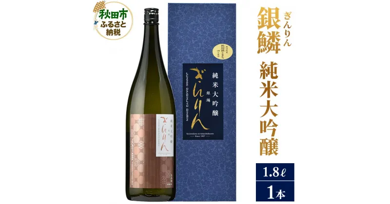 【ふるさと納税】＜お歳暮・冬ギフト ギフト＞日本酒 銀鱗(ぎんりん)純米大吟醸 1.8L×1本