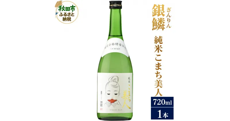 【ふるさと納税】＜お歳暮・冬ギフト ギフト＞日本酒 銀鱗(ぎんりん)純米こまち美人 720ml×1本