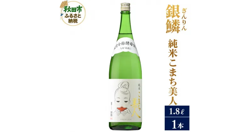 【ふるさと納税】＜お歳暮・冬ギフト ギフト＞日本酒 銀鱗(ぎんりん)純米こまち美人 1.8L×1本