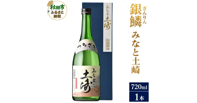 【ふるさと納税】＜お歳暮・冬ギフト ギフト＞日本酒 銀鱗(ぎんりん)みなと土崎 720ml×1本