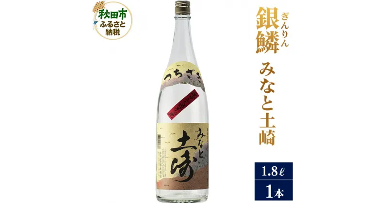 【ふるさと納税】＜お歳暮・冬ギフト ギフト＞日本酒 銀鱗(ぎんりん)みなと土崎 1.8L×1本