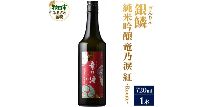 【ふるさと納税】＜お歳暮・冬ギフト ギフト＞日本酒 銀鱗(ぎんりん)純米吟醸 竜乃涙 紅 – Rouge – 720ml×1本