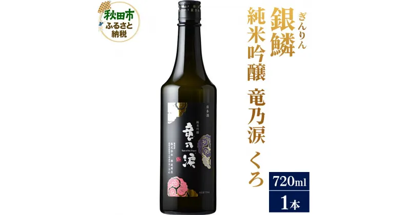 【ふるさと納税】＜お歳暮・冬ギフト ギフト＞日本酒 銀鱗(ぎんりん)純米吟醸 竜乃涙 くろ 720ml×1本