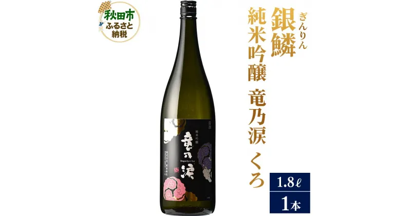 【ふるさと納税】＜お歳暮・冬ギフト ギフト＞日本酒 銀鱗(ぎんりん)純米吟醸 竜乃涙 くろ 1.8L×1本