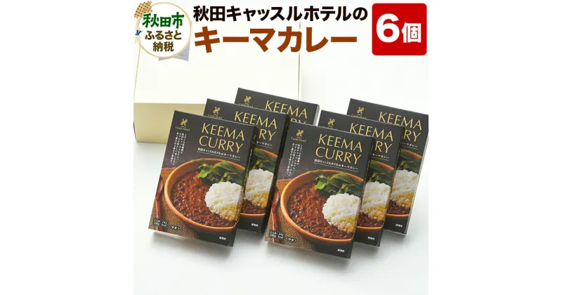 【ふるさと納税】秋田キャッスルホテルのキーマカレー詰め合わせ(6個入り)