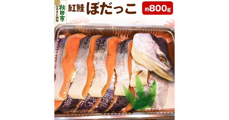 【ふるさと納税】紅鮭(ぼだっこ) 約800g ぼだっこ 中辛