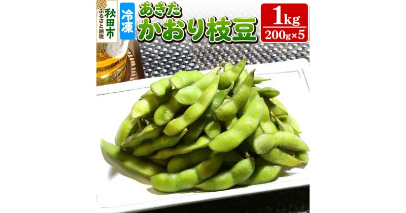 【ふるさと納税】秋田市産 冷凍 あきたかおりえだ豆 1kg(200g×5)（蒸し）