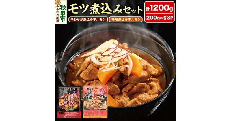 【ふるさと納税】モツ煮込み2種セット 計1200g(各200g×3パック) やわらか煮込みホルモン 味噌煮込みホルモン 温めるだけ