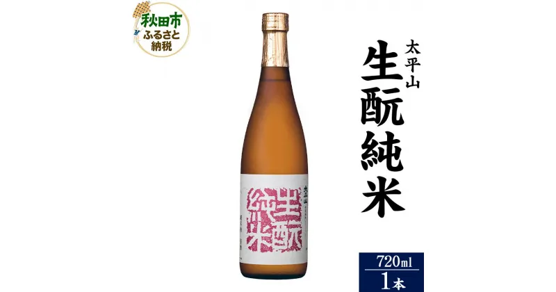 【ふるさと納税】＜お歳暮・冬ギフト ギフト＞日本酒 太平山(たいへいざん)純米秋田生もと 720ml×1本