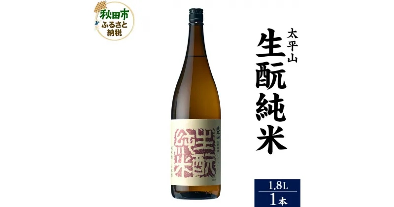 【ふるさと納税】＜お歳暮・冬ギフト ギフト＞日本酒 太平山(たいへいざん)純米秋田生もと 1.8L×1本