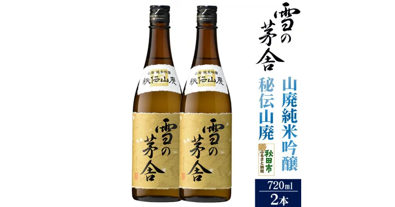 【ふるさと納税】＜お歳暮・冬ギフト ギフト＞日本酒 雪の茅舎(ゆきのぼうしゃ)山廃純米吟醸 秘伝山廃 720ml×2本セット