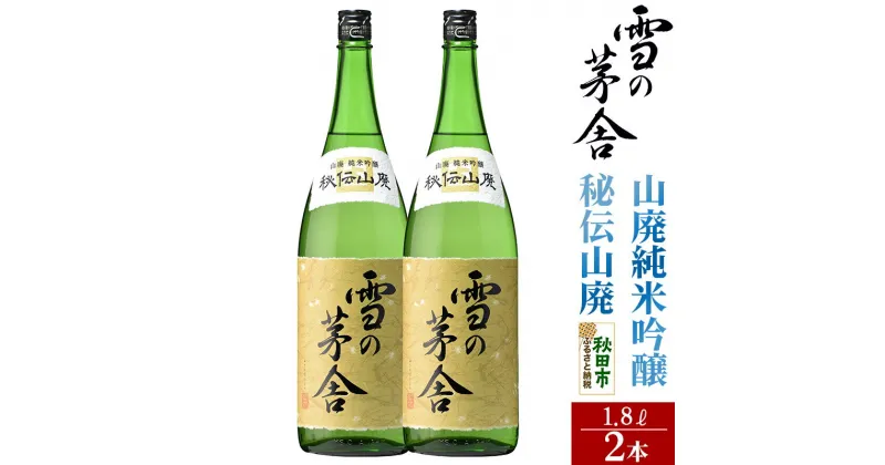 【ふるさと納税】＜お歳暮・冬ギフト ギフト＞日本酒 雪の茅舎(ゆきのぼうしゃ)山廃純米吟醸 秘伝山廃 1.8L×2本セット