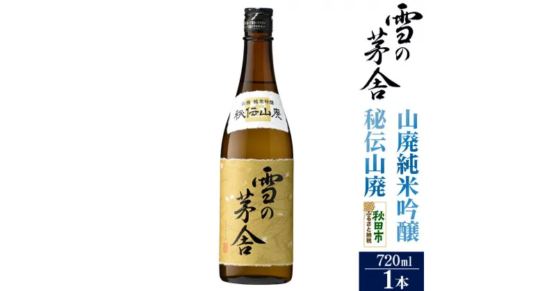 【ふるさと納税】＜お歳暮・冬ギフト ギフト＞日本酒 雪の茅舎(ゆきのぼうしゃ)山廃純米吟醸 秘伝山廃 720ml×1本