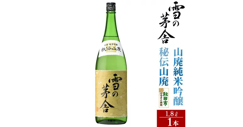 【ふるさと納税】＜お歳暮・冬ギフト ギフト＞日本酒 雪の茅舎(ゆきのぼうしゃ)山廃純米吟醸 秘伝山廃 1.8L×1本