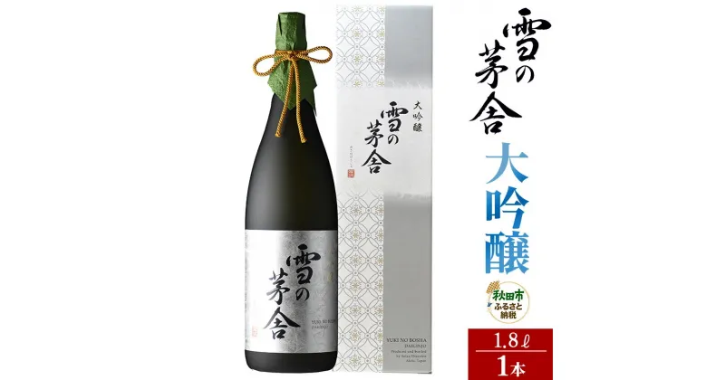 【ふるさと納税】＜お歳暮・冬ギフト ギフト＞日本酒 雪の茅舎(ゆきのぼうしゃ)大吟醸 1.8L×1本