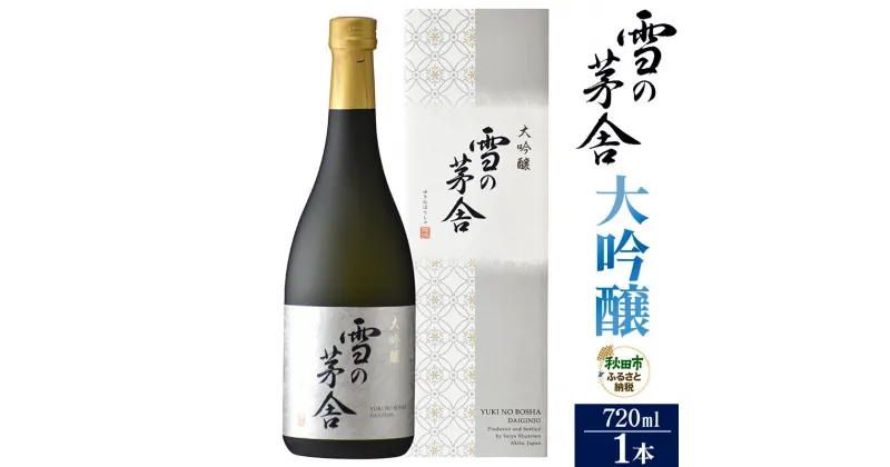 【ふるさと納税】＜お歳暮・冬ギフト ギフト＞日本酒 雪の茅舎(ゆきのぼうしゃ)大吟醸 720ml×1本