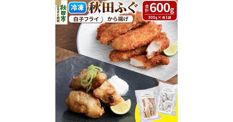 【ふるさと納税】秋田ふぐのから揚げと白子フライセット 600g (真ふぐ300g 白子フライ300g) 冷凍 惣菜