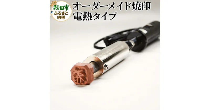 【ふるさと納税】オーダーメイド焼印 電熱タイプ