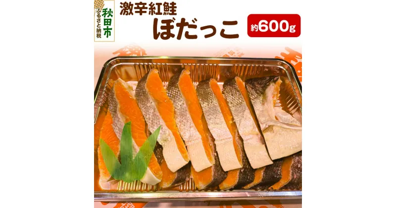 【ふるさと納税】激辛紅鮭(ぼだっこ) 約600g ぼだっこ 激辛