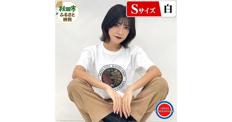 【ふるさと納税】【Sサイズ】秋田市 マンホールTシャツ 白