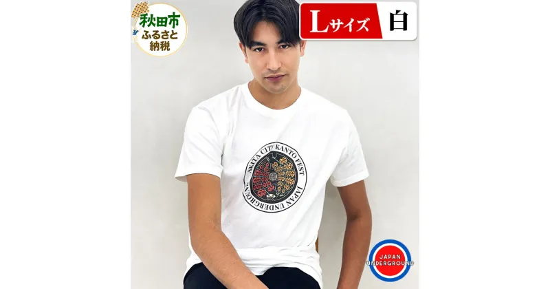 【ふるさと納税】【Lサイズ】秋田市 マンホールTシャツ 白