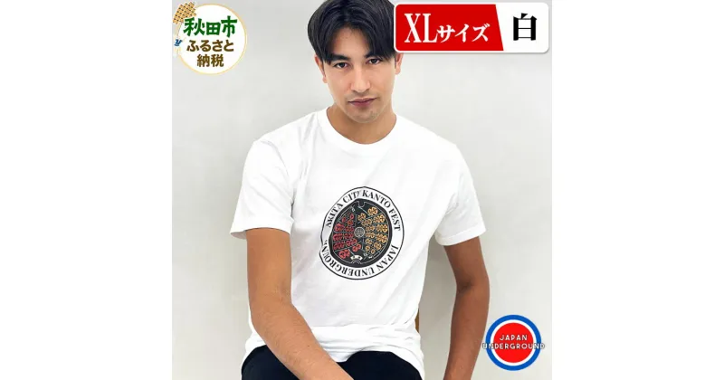 【ふるさと納税】【XLサイズ】秋田市 マンホールTシャツ 白