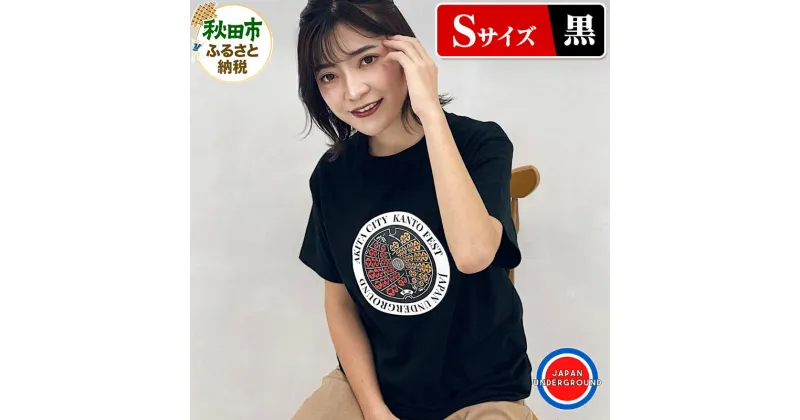 【ふるさと納税】【Sサイズ】秋田市 マンホールTシャツ 黒