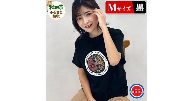 【ふるさと納税】【Mサイズ】秋田市 マンホールTシャツ 黒