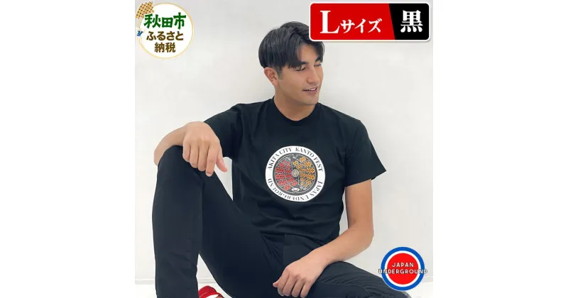 【ふるさと納税】【Lサイズ】秋田市 マンホールTシャツ 黒