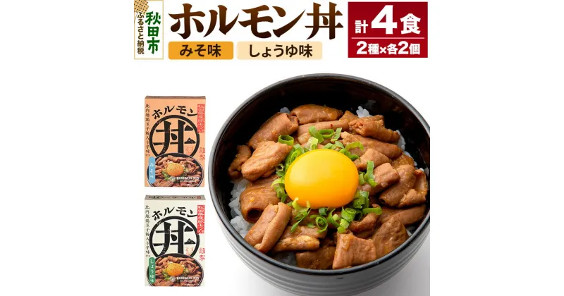 【ふるさと納税】ホルモン丼 しょうゆ味 みそ味 4食セット(みそ味2食、しょうゆ味2食)