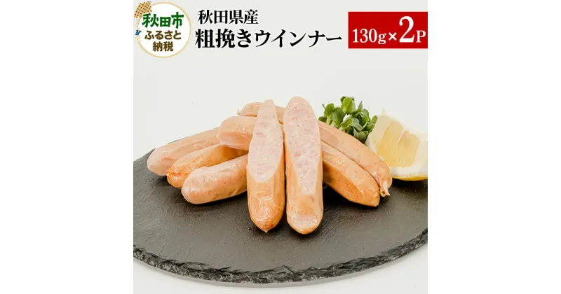 【ふるさと納税】秋田県産粗挽きウインナー 130g×2パック