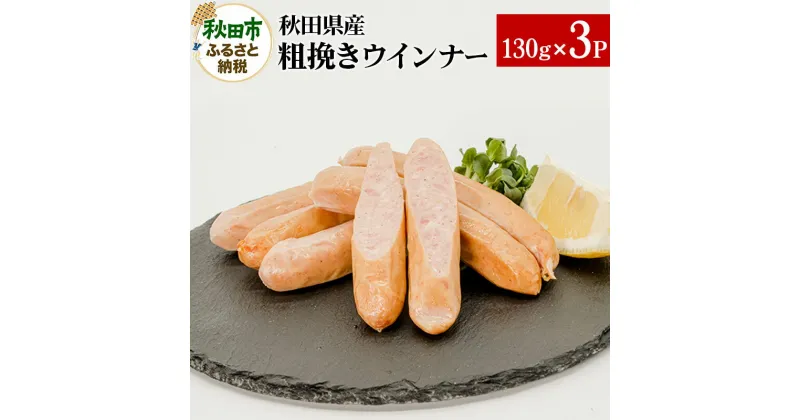 【ふるさと納税】秋田県産粗挽きウインナー 130g×3パック