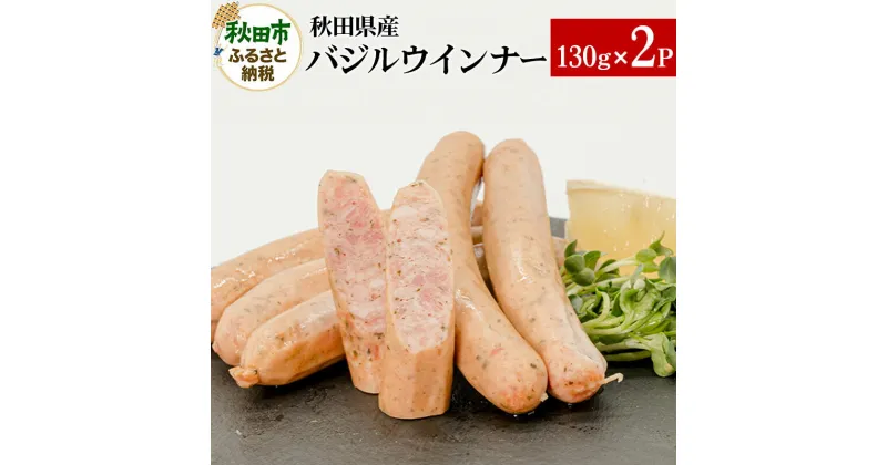 【ふるさと納税】秋田県産バジルウインナー 130g×2パック