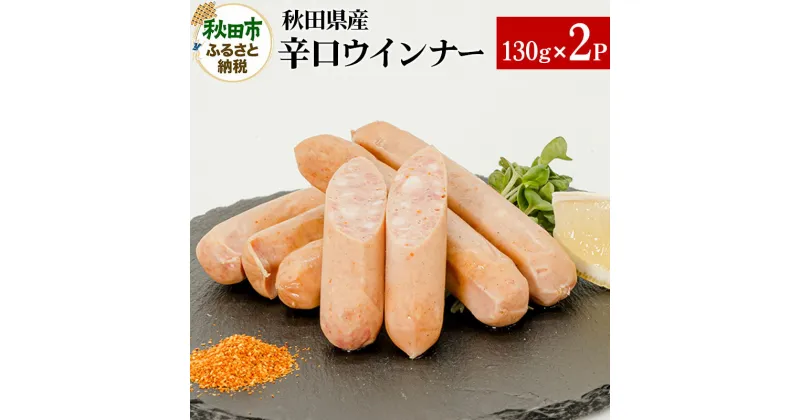 【ふるさと納税】秋田県産辛口ウインナー 130g×2パック