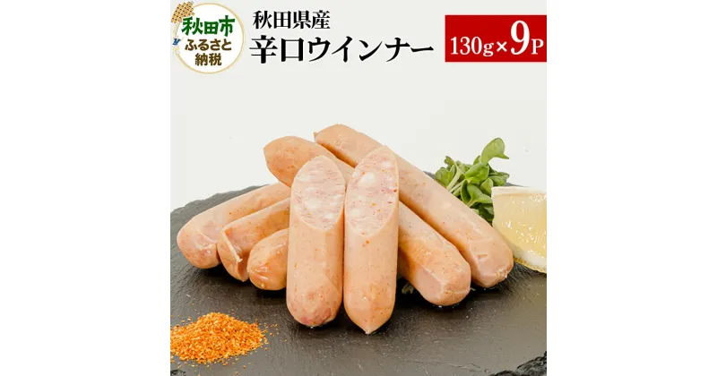 【ふるさと納税】秋田県産辛口ウインナー 130g×9パック