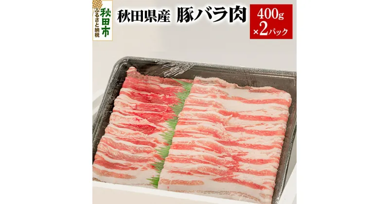 【ふるさと納税】秋田県産 豚バラ肉 400g×2パック