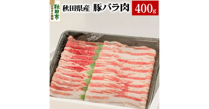 【ふるさと納税】秋田県産 豚バラ肉 400g