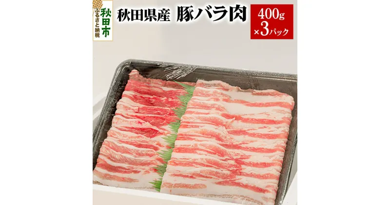 【ふるさと納税】秋田県産 豚バラ肉 400g×3パック