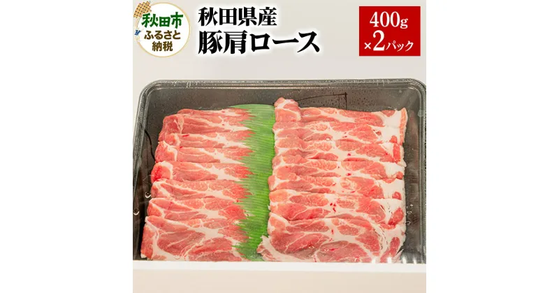 【ふるさと納税】秋田県産 豚肩ロース 400g×2パック