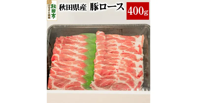 【ふるさと納税】秋田県産 豚ロース 400g