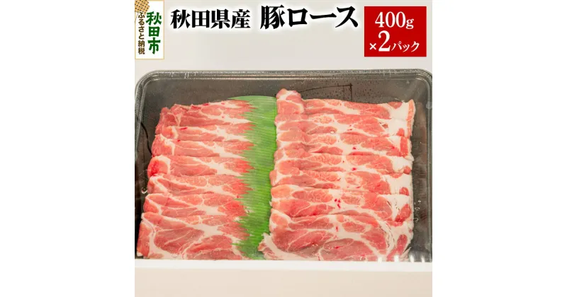 【ふるさと納税】秋田県産 豚ロース 400g×2パック