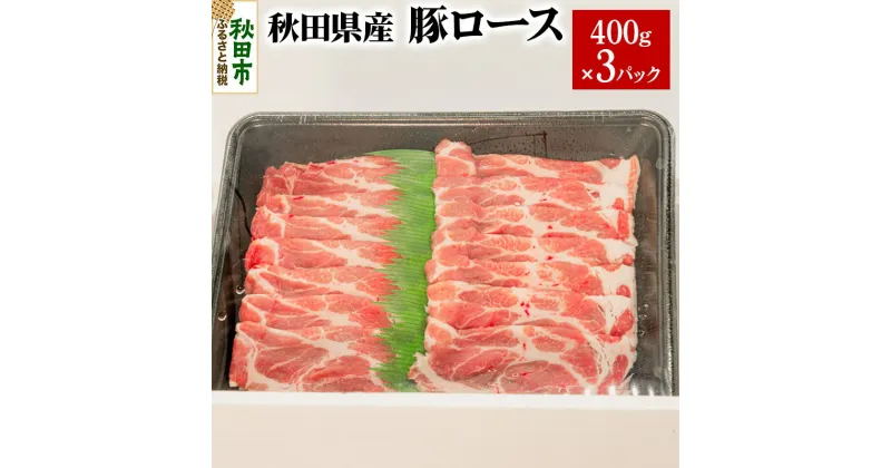 【ふるさと納税】秋田県産 豚ロース 400g×3パック