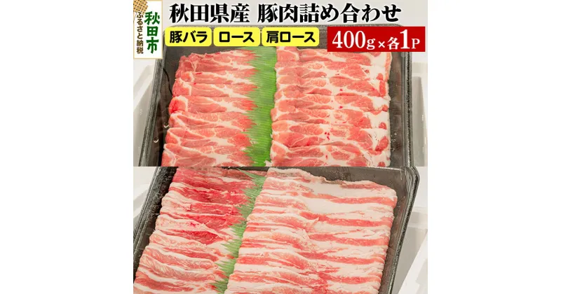 【ふるさと納税】秋田県産 豚肉 詰め合わせセット 計1.2kg(400g×3パック)豚バラ ロース 肩ロース