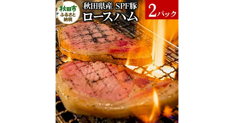 【ふるさと納税】秋田県産 SPF豚ロースハム 400〜600g×2パック