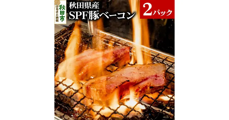 【ふるさと納税】秋田県産 SPF豚ベーコン 400〜600g×2パック