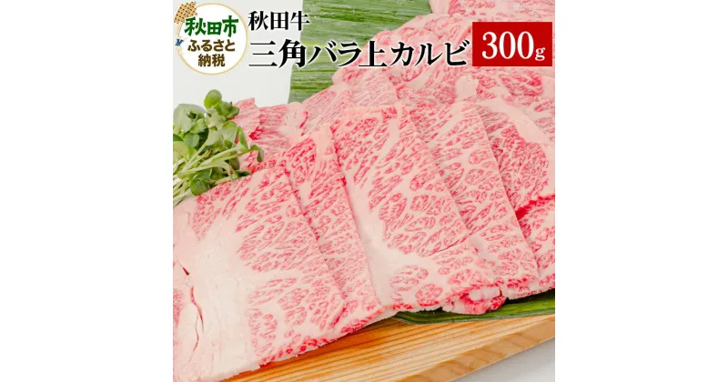 【ふるさと納税】秋田牛三角バラ上カルビ 300g×1パック