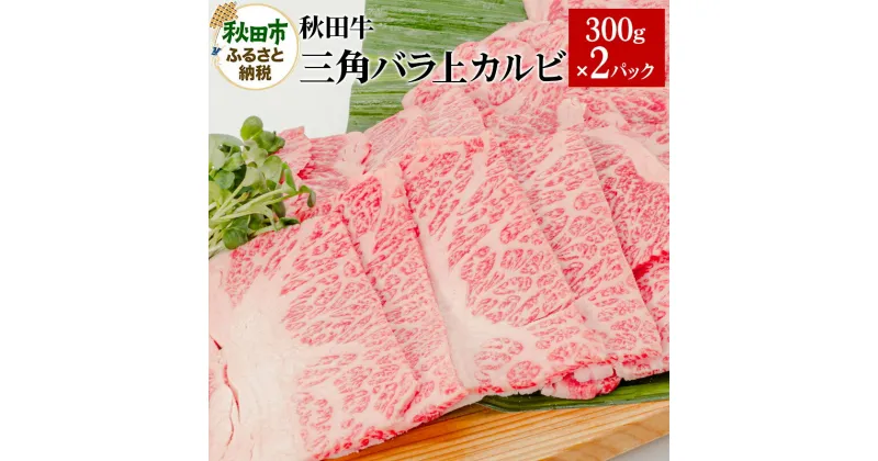 【ふるさと納税】秋田牛三角バラ上カルビ 300g×2パック